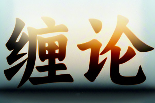 图片[1]_张博闻缠论2期高级课