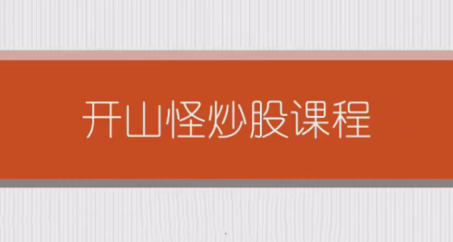 开山怪教缠论6课时_拾壹资源网