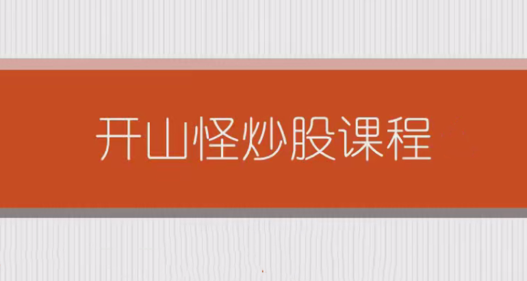 图片[1]_开山怪教缠论6课时