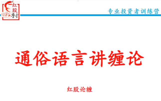 图片[1]_【红股论缠】通俗语言讲缠论红股精英班精品课（48集）