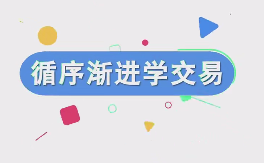 图片[1]_易者老余《循序渐进学交易》