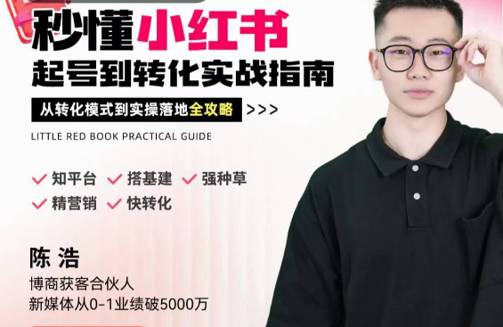 图片[1]_陈浩秒懂小红书-起号到转化实战指南，从转化模式到实操落地全攻略，让你破解流量玄学，做得有结果