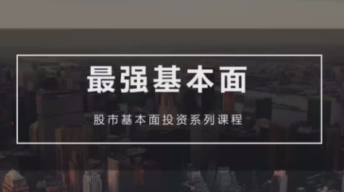 梁宇峰《基本面培训课》基本面财报分析 共20集_拾壹资源网