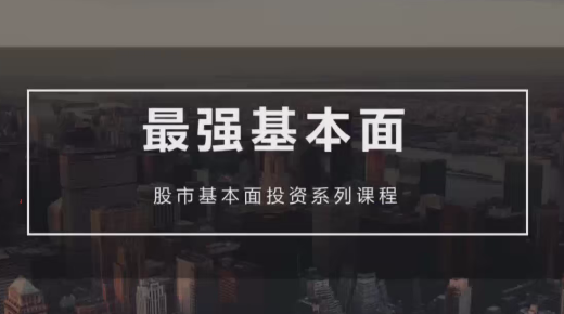 图片[1]_梁宇峰《基本面培训课》基本面财报分析 共20集