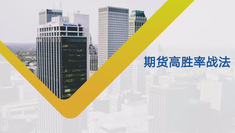 图片[1]_【期货课程】日内波段多周期期货高胜率战法课程