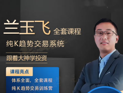 图片[1]_兰玉飞纯K趋势交易系统训练营期货课程
