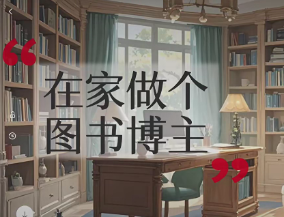 图片[1]_轻创业实战0基础学习做图书博主，让你实现居家创收和旅行办公的美好生活