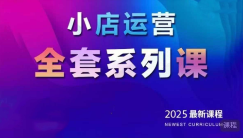红人星球2025小店运营全套系列课,全新升级,从小店基础入门到进阶精通,系统掌握月销百w小店的核心秘密_拾壹资源网