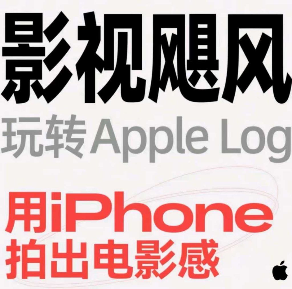 图片[1]_影视飓风玩转Apple Log，八节课带你用iPhone拍出电影感