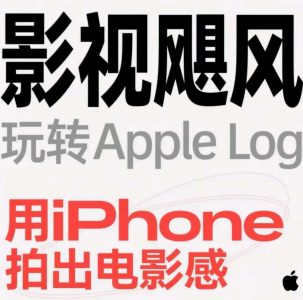 影视飓风玩转Apple Log,八节课带你用iPhone拍出电影感_拾壹资源网