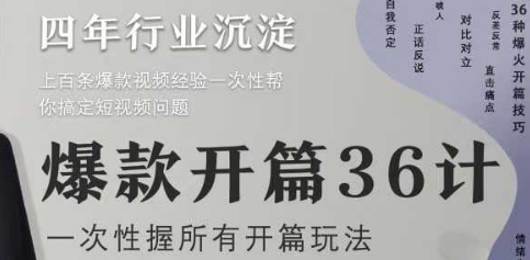 社恐编导小黄爆款开篇36计2.0，爆款短视频，一次性掌握所有开篇玩法_拾壹资源网