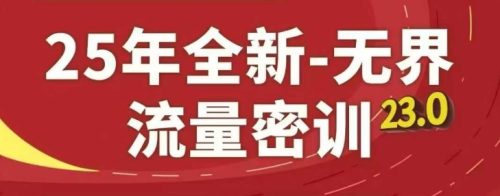 25年全新无界流量密训23.0，淘系精品系列课_拾壹资源网