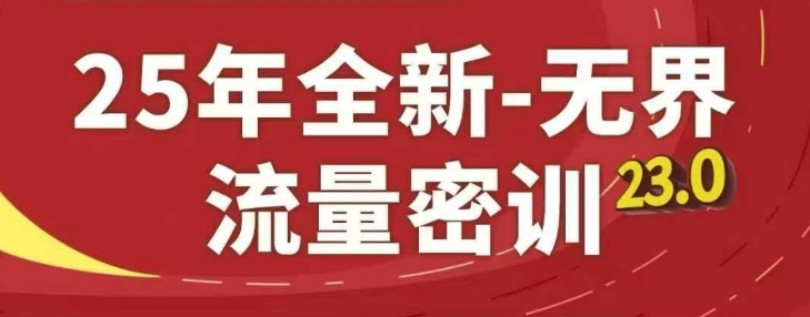图片[1]_25年全新无界流量密训23.0，淘系精品系列课