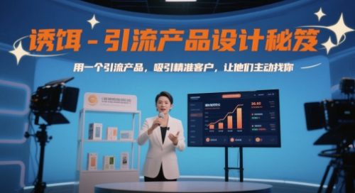 诱饵-引流产品设计秘笈,用一个引流产品,吸引精准客户,让他们主动找你_拾壹资源网