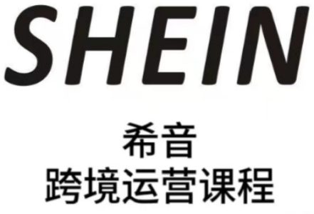 SHEIN希音全流程运营实战课,适合全托管与半托管模式卖家全面提升运营能力_拾壹资源网