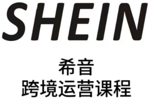 图片[1]_SHEIN希音全流程运营实战课，适合全托管与半托管模式卖家全面提升运营能力