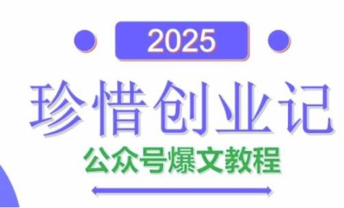 彭涛老师AI公众号爆文创作变现,2025公众号爆文教程(包含指令)_拾壹资源网
