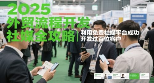 kemi老师·2025外贸流程开发社媒全攻略,利用免费社媒平台成功开发过百位客户_拾壹资源网