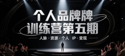 个人品牌训练营第五期,人脉·资源·个人IP·变现_拾壹资源网