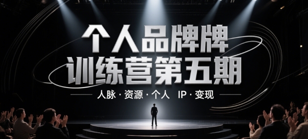 图片[1]_个人品牌训练营第五期，人脉·资源·个人IP·变现