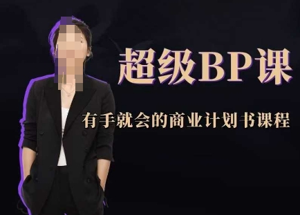 图片[1]_商学实战超级BP课，有手就会的商业计划书课程