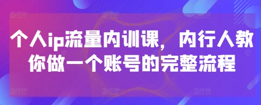 图片[1]_社恐编导小黄个人ip流量内训课，内行人教你做一个账号的完整流程