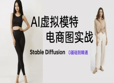 AI虚拟模特电商图实战,AI绘画Stable Diffusion 0基础到精通_拾壹资源网