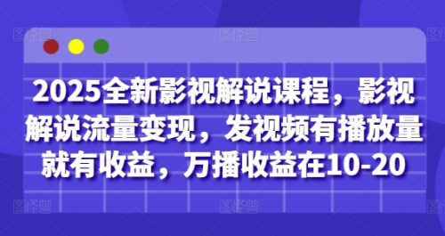 2025全新影视解说课程，影视解说流量变现，发视频有播放量就有收益，万播收益在10-20_拾壹资源网