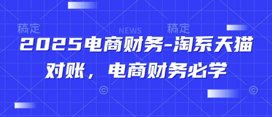 图片[1]_2025电商财务-淘系天猫对账，电商财务必学