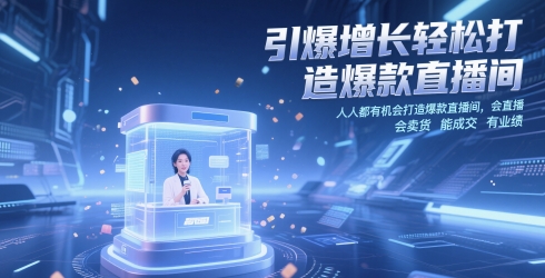 小渔引爆增长轻松打造爆款直播间,人人都有机会打造爆款直播间,会直播 会卖货 能成交 有业绩_拾壹资源网
