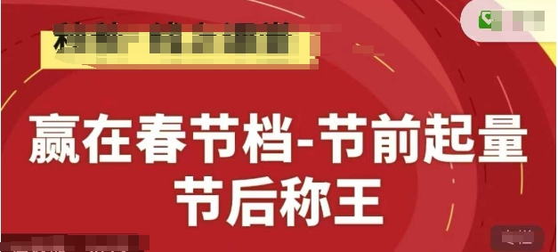 图片[1]_秋秋赢在春节档-节前起量，后称王，淘系精品线上系列课