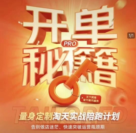 图片[1]_淘宝开单秘籍PRO，量身定制淘天实战陪跑计划，告别做店迷茫、快速突破运营瓶颈期