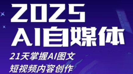 悄老师·2025自媒体系统实战训练营，21天掌握AI图文短视频内容创作_拾壹资源网