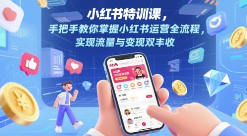 28天小红书特训课,手把手教你掌握小红书运营全流程,实现流量与变现双丰收_拾壹资源网
