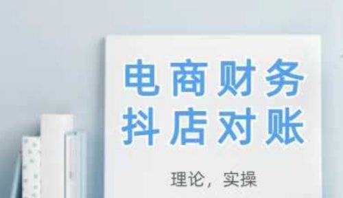 2025抖店对账,从理论到实操,学完即用_拾壹资源网