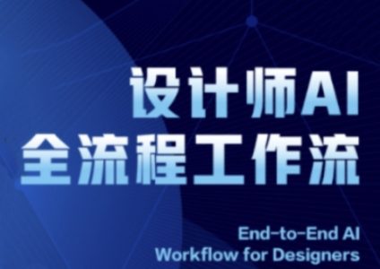 2025设计师AI全流程工作流,系统讲解ComfyUI的AI绘图全流程_拾壹资源网