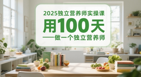 2025独立营养师实操课,体重管理师3v1带教陪跑课,用100天做一个独立营养师_拾壹资源网