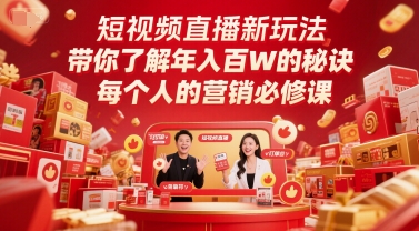 短视频直播新玩法，带你了解年入百W的秘诀，每个人的营销必修课_拾壹资源网