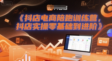 老高抖店电商陪跑训练营，抖音小店实操零基础到进阶_拾壹资源网