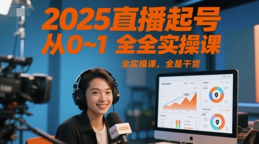 2025三哥直播起号从0~1全实操课,全是干货_拾壹资源网