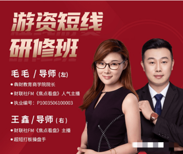 毛毛游资短线研修班 系统讲解股票短线战法_拾壹资源网