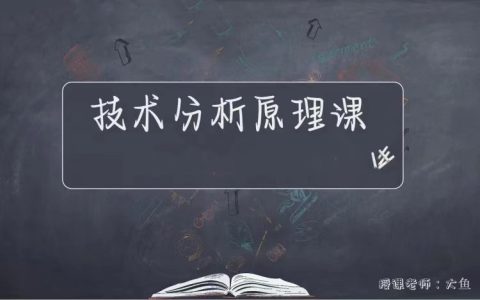 【期货课程】《技术分析原理课》操盘必修版_大鱼的交易课堂_拾壹资源网