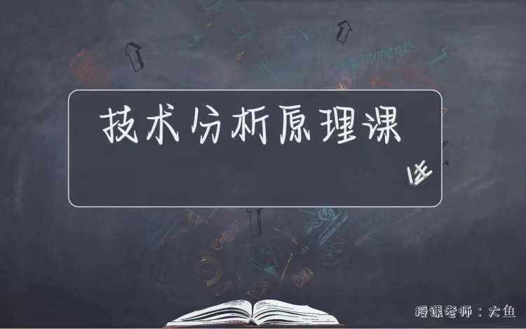 图片[1]_【期货课程】《技术分析原理课》操盘必修版_大鱼的交易课堂