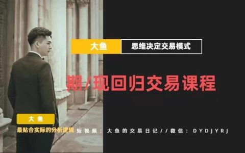 【期货课程】期现回归交易课程_大鱼的交易课堂_拾壹资源网