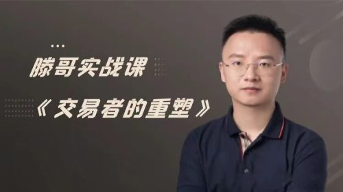 【期货课程】滕哥实战课《交易者的重塑》滕哥说期线下讲座_拾壹资源网