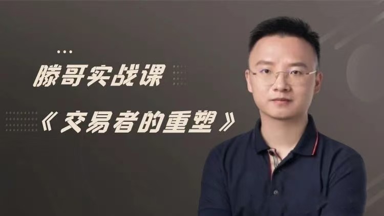 图片[1]_【期货课程】滕哥实战课《交易者的重塑》滕哥说期线下讲座