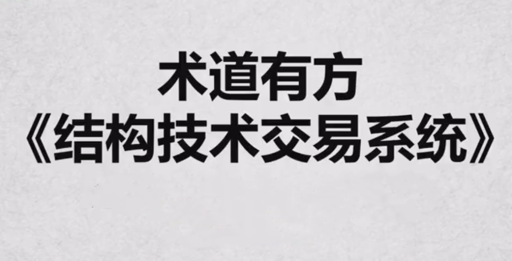 图片[1]_《术道有方结构技术交易系统》全系内容