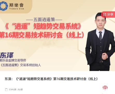图片[1]_【期货课程】期乐会东泽：《“逍遥”短趋势交易系统》第16期交易技术研讨会（线上）
