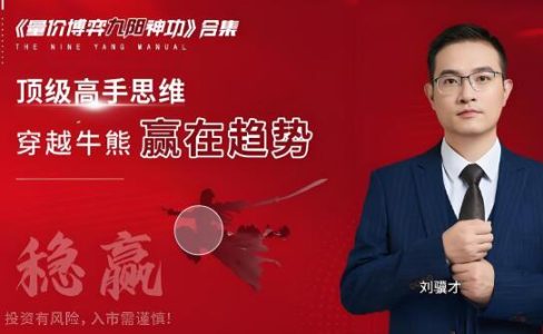 刘骥才量价博弈学九阳神功炒股战法模型合集 16集视频+课件+指标_拾壹资源网