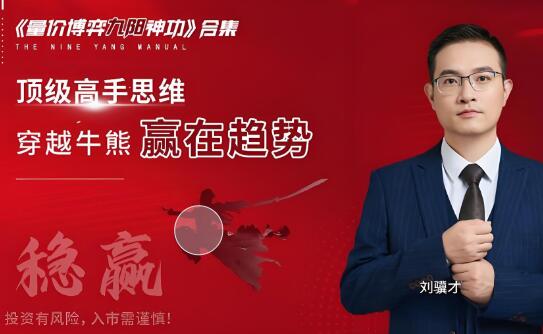 图片[1]_刘骥才量价博弈学九阳神功炒股战法模型合集 16集视频+课件+指标
